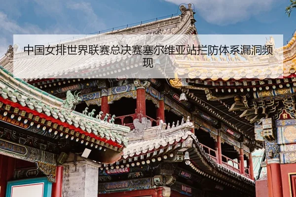 zhong-guo-nv-pai-shi-jie-lian-sai-zong-jue-sai-sai-er-wei-ya-zhan-lan-fang-ti-xi-lou-dong-pin-xian-3-542.jpg