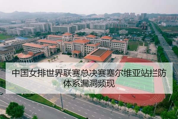 中国女排世界联赛总决赛塞尔维亚站拦防体系漏洞频现