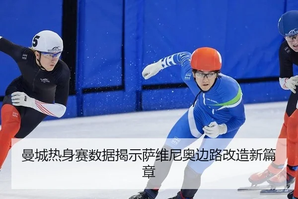 man-cheng-re-shen-sai-shu-ju-jie-shi-sa-wei-ni-ao-bian-lu-gai-zao-xin-pian-zhang-1-204.jpg