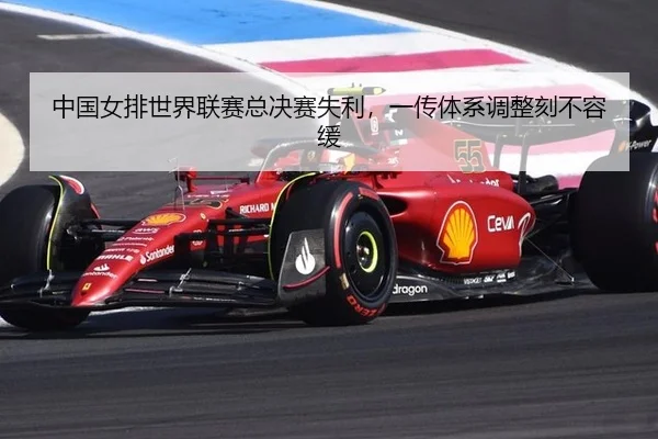 zhong-guo-nv-pai-shi-jie-lian-sai-zong-jue-sai-shi-li-yi-chuan-ti-xi-tiao-zheng-ke-bu-rong-huan-2-539.jpg