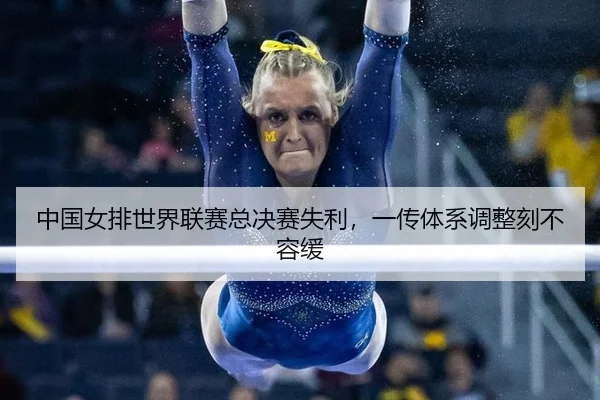 zhong-guo-nv-pai-shi-jie-lian-sai-zong-jue-sai-shi-li-yi-chuan-ti-xi-tiao-zheng-ke-bu-rong-huan-1-367.jpg