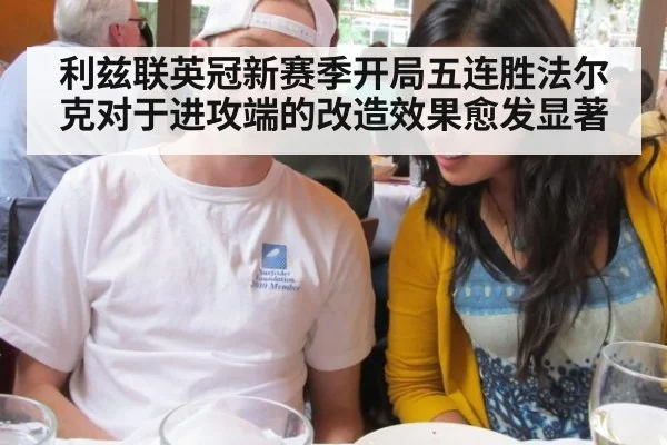 利兹联英冠新赛季开局五连胜法尔克对于进攻端的改造效果愈发显著