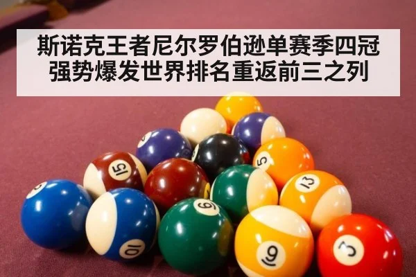 斯诺克王者尼尔罗伯逊单赛季四冠强势爆发世界排名重返前三之列