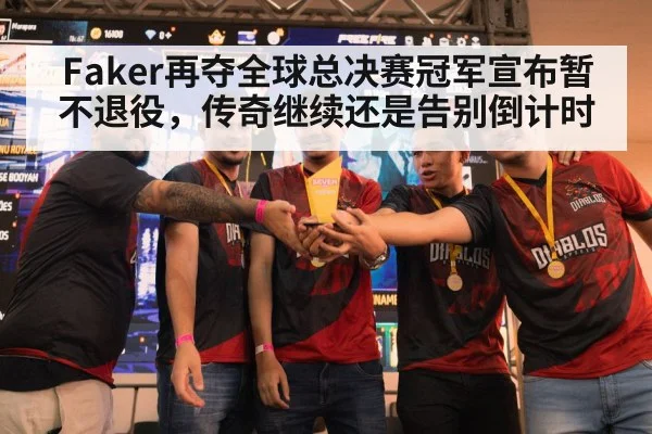 Faker再夺全球总决赛冠军宣布暂不退役,传奇继续还是告别倒计时