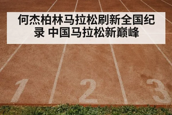 何杰柏林马拉松刷新全国纪录 中国马拉松新巅峰