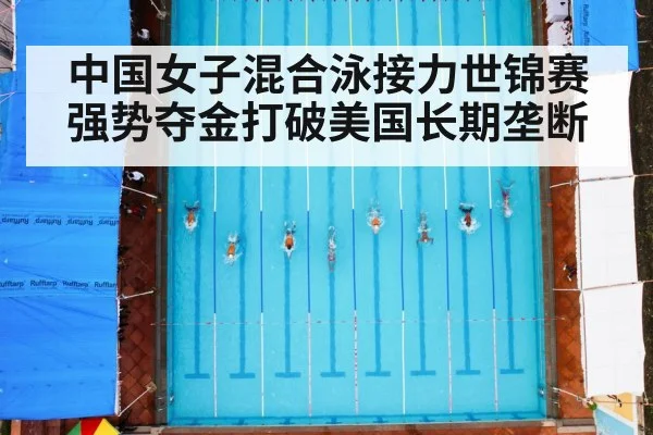 中国女子混合泳接力世锦赛强势夺金打破美国长期垄断