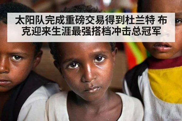 太阳队完成重磅交易得到杜兰特 布克迎来生涯最强搭档冲击总冠军