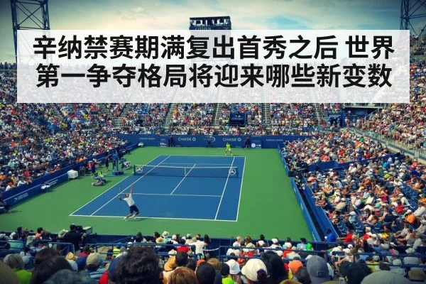 辛纳禁赛期满复出首秀之后 世界第一争夺格局将迎来哪些新变数