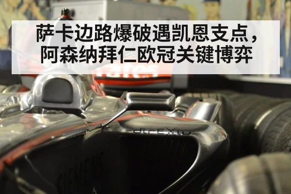 萨卡边路爆破遇凯恩支点,阿森纳拜仁欧冠关键博弈