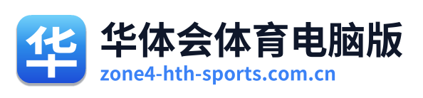 华体会体育电脑版